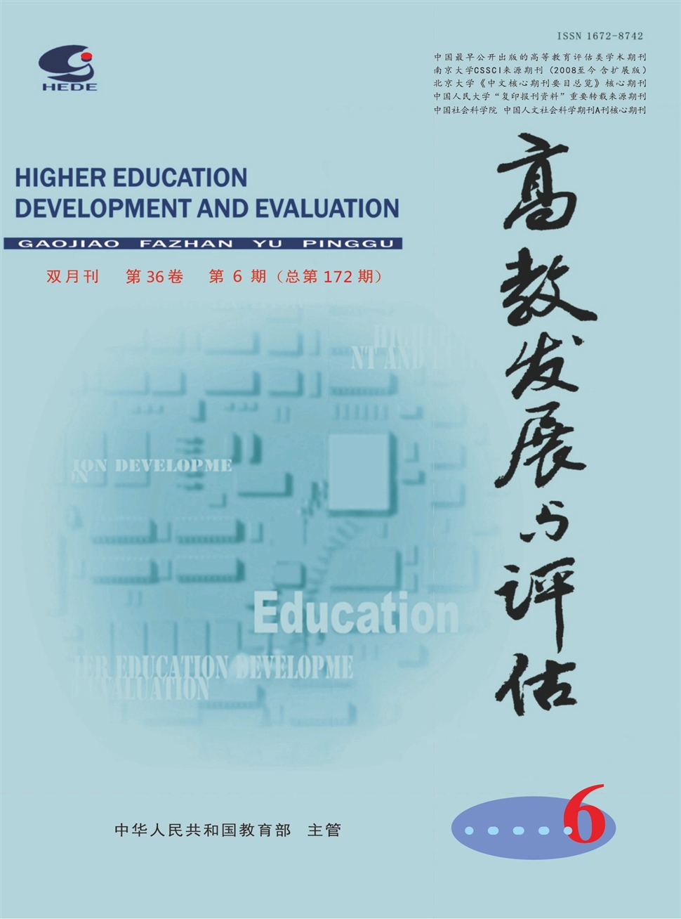 高教发展与评估