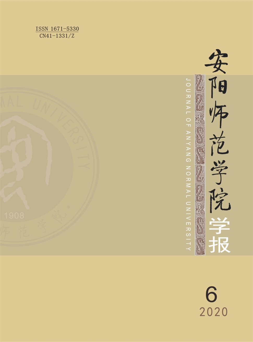 安阳师范学院学报