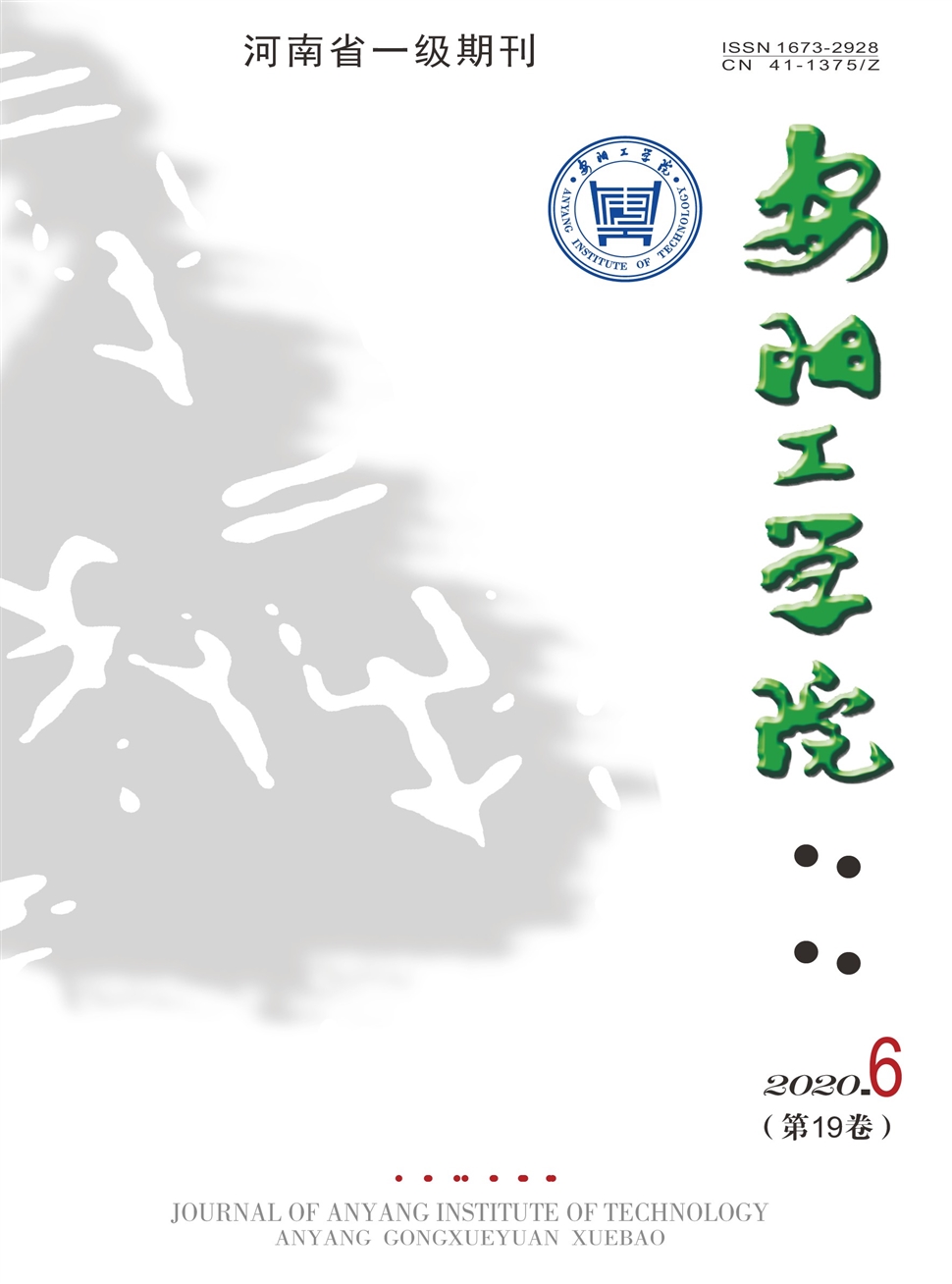 安阳工学院学报