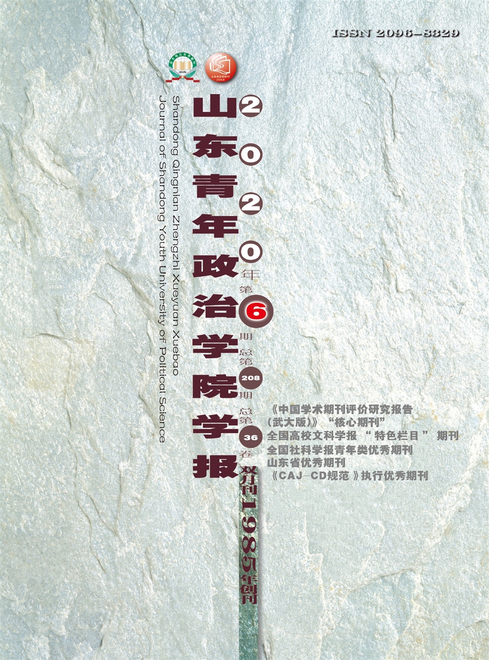 山东青年政治学院学报