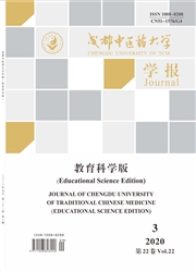 成都中医药大学学报：教育科学版