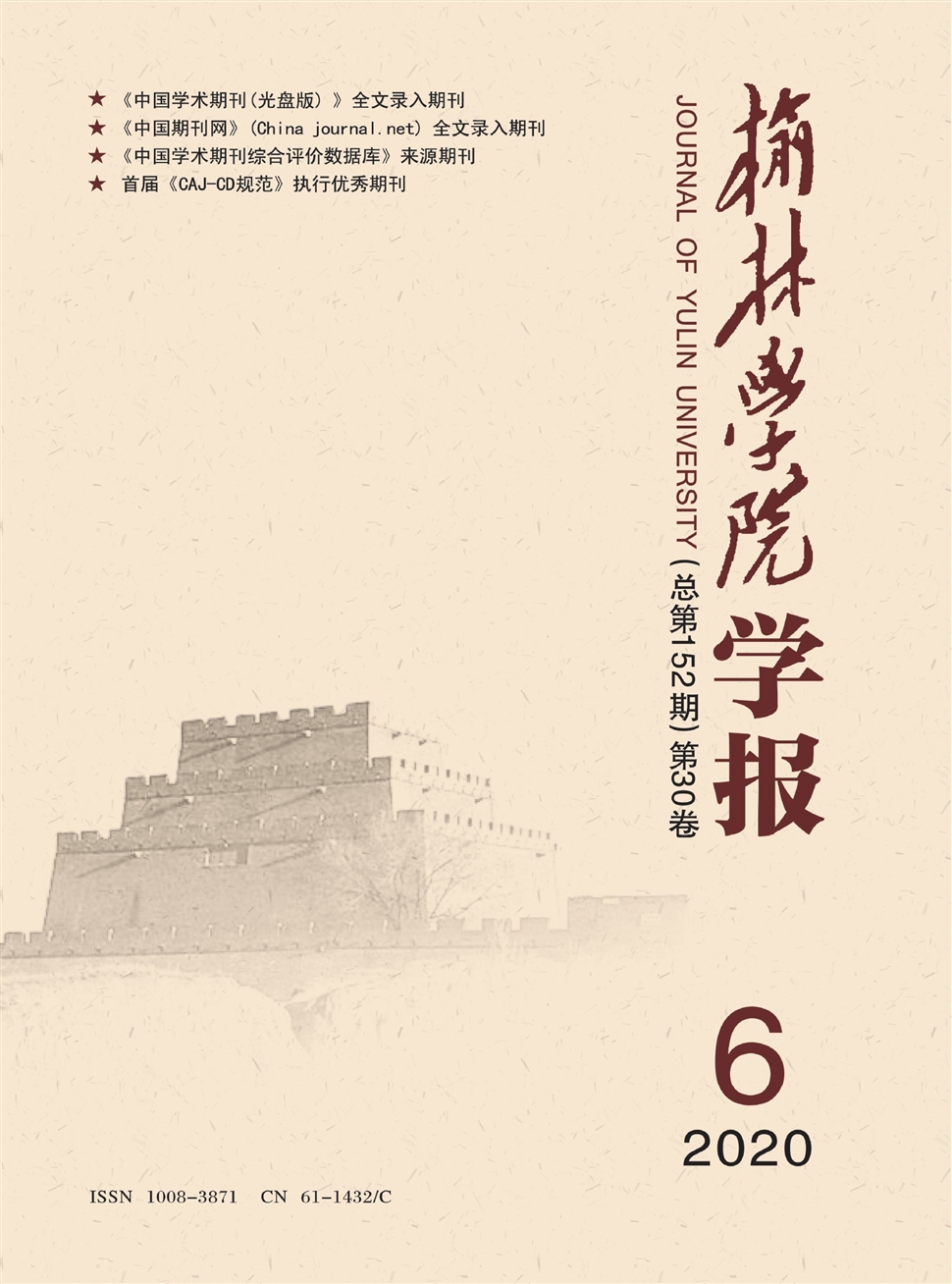 榆林学院学报