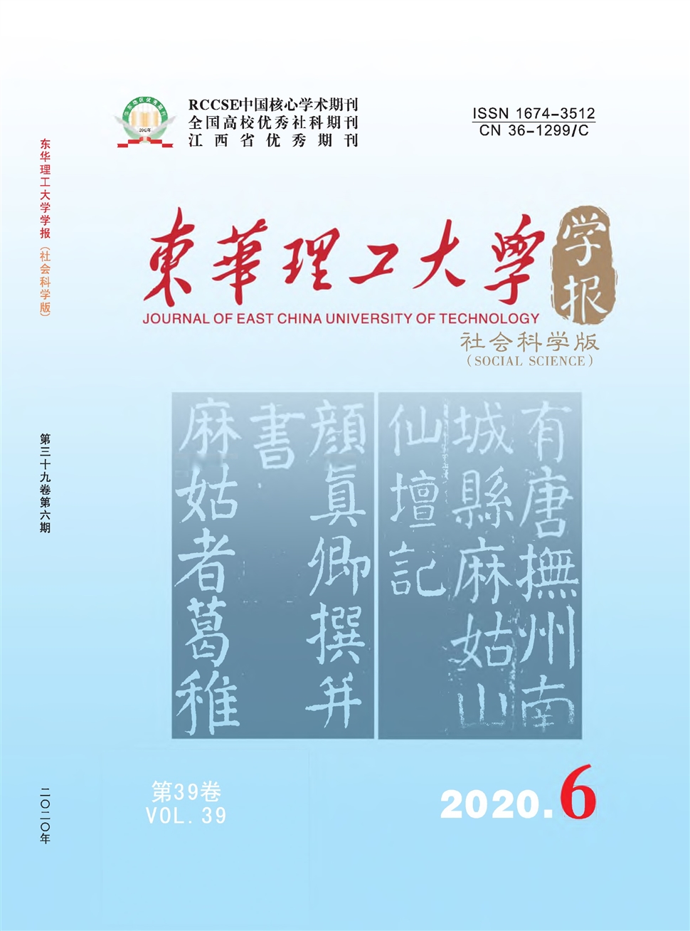 东华理工大学学报：社会科学版