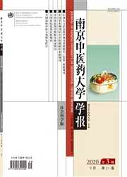 南京中医药大学学报：社会科学版