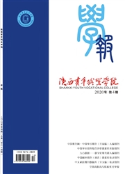 陕西青年职业学院学报