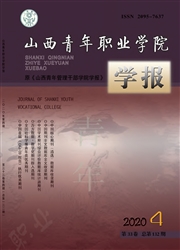 山西青年职业学院学报