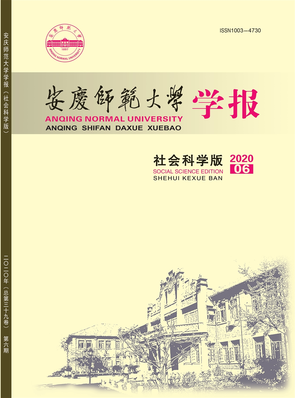 安庆师范大学学报：社会科学版