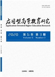 应用型高等教育研究