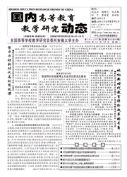 国内高等教育教学研究动态