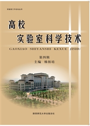 高校实验室科学技术