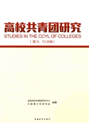 高校共青团研究