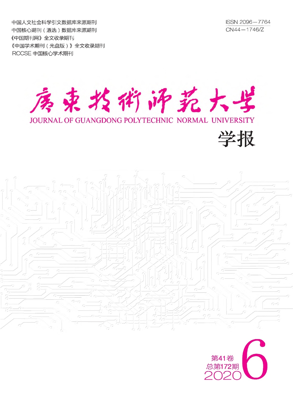 广东技术师范大学学报