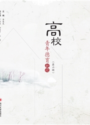 高校青年德育新论