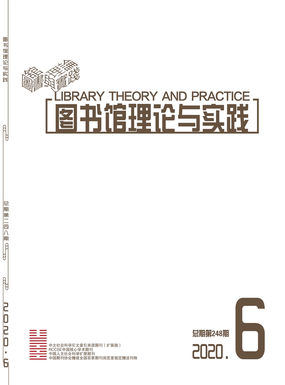 图书馆理论与实践