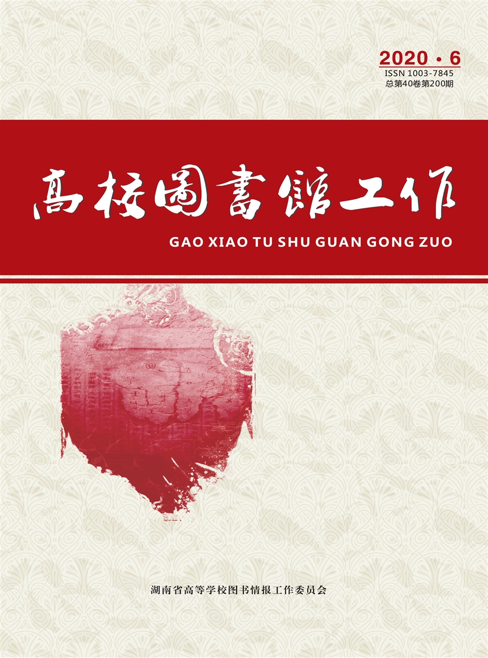 高校图书馆工作