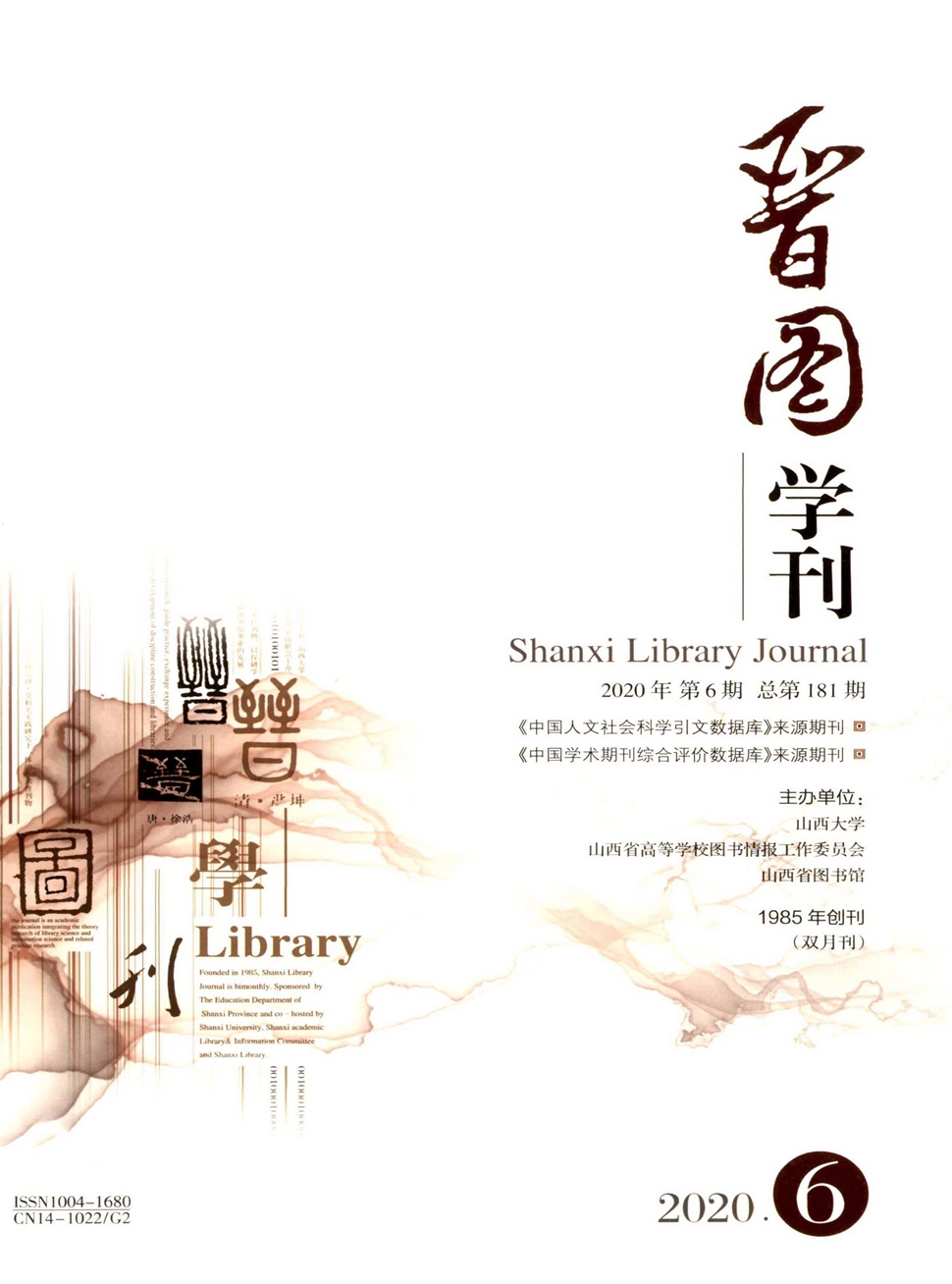晋图学刊
