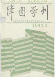 津图学刊