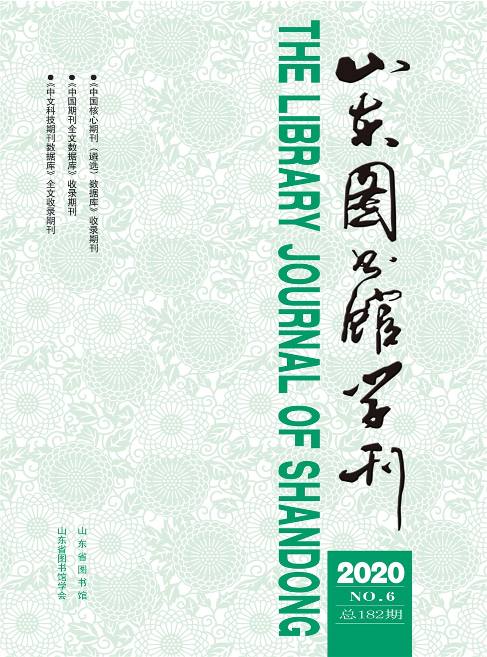 山东图书馆学刊