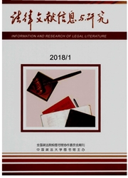 法律文献信息与研究