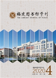 福建图书馆学刊