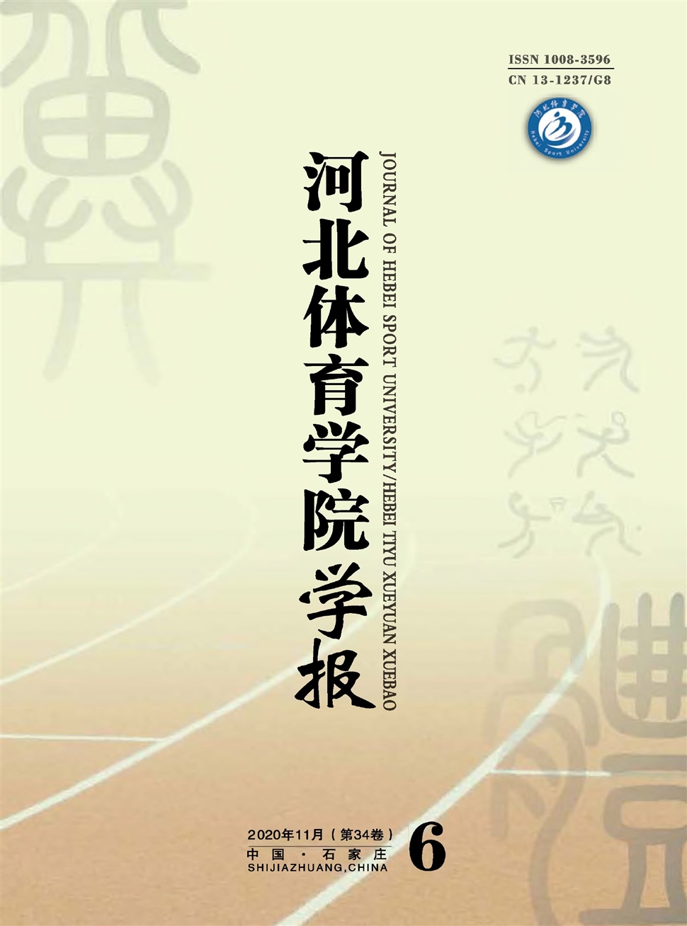 河北体育学院学报
