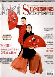 新体育：社会体育指导员