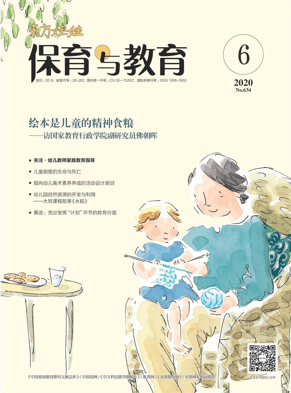 东方娃娃：保育与教育