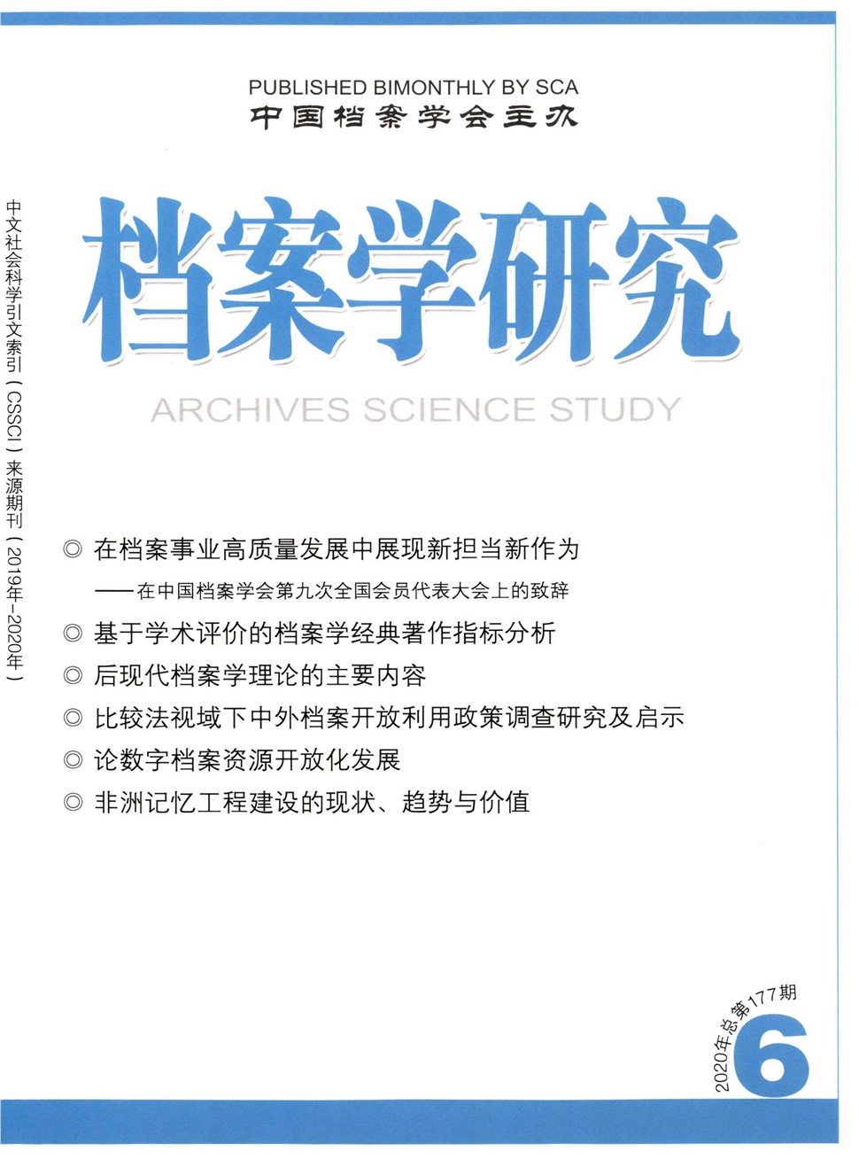 档案学研究