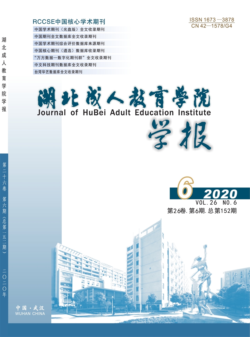 湖北成人教育学院学报