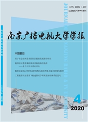 南京广播电视大学学报