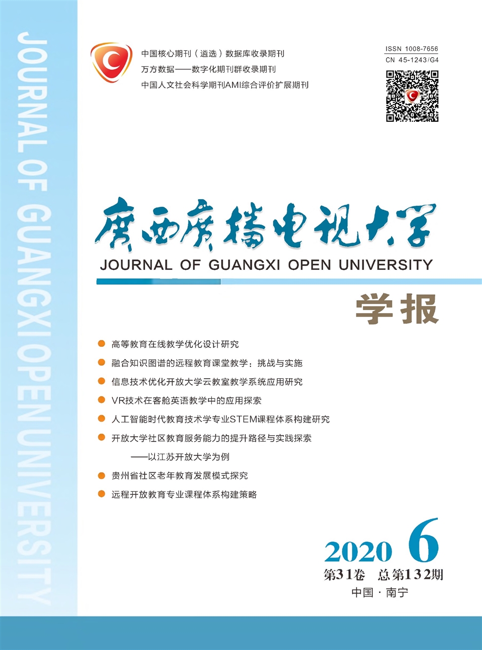 广西广播电视大学学报