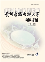 贵州广播电视大学学报