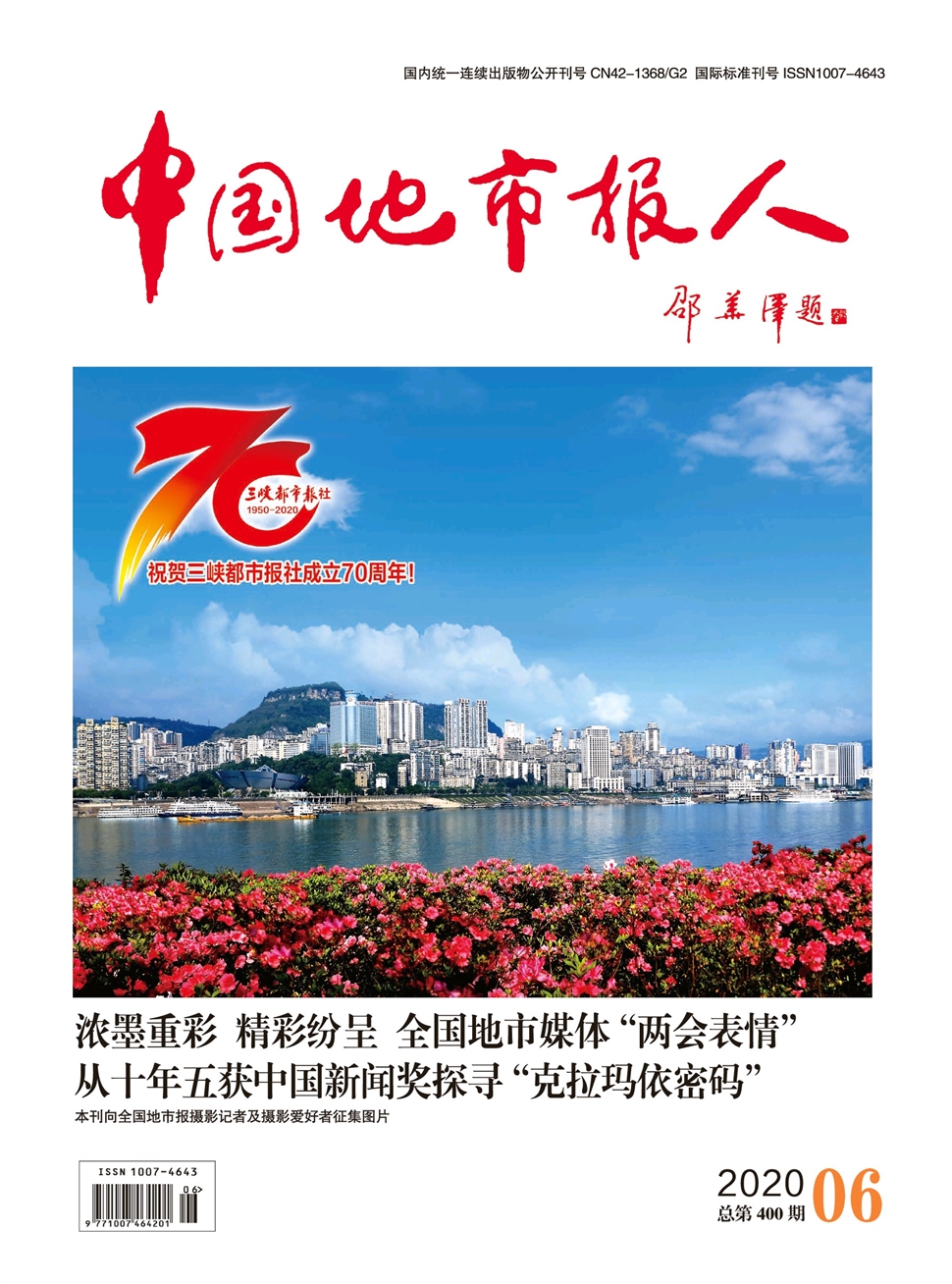 中国地市报人