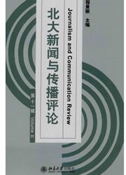 北大新闻与传播评论