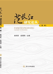 范长江研究论丛