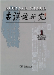 古汉语研究
