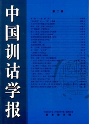 中国训诂学报