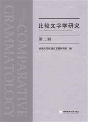 比较文字学研究