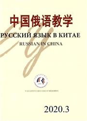 中国俄语教学