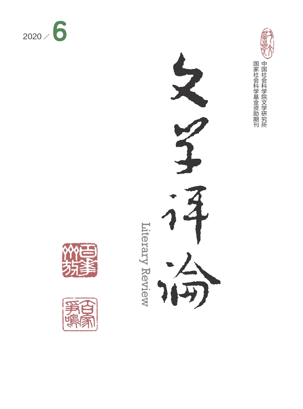 文学评论