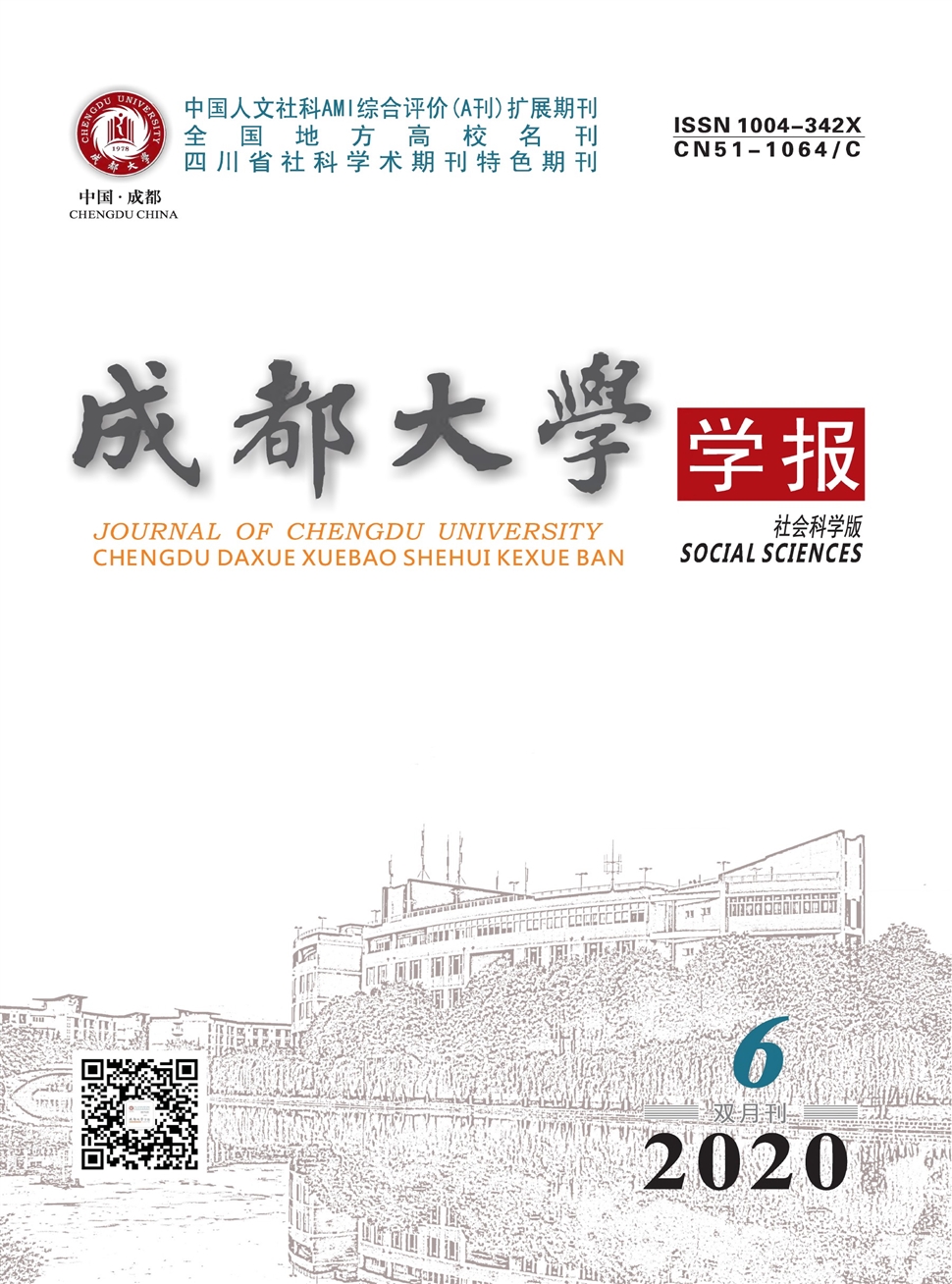 成都大学学报：社会科学版