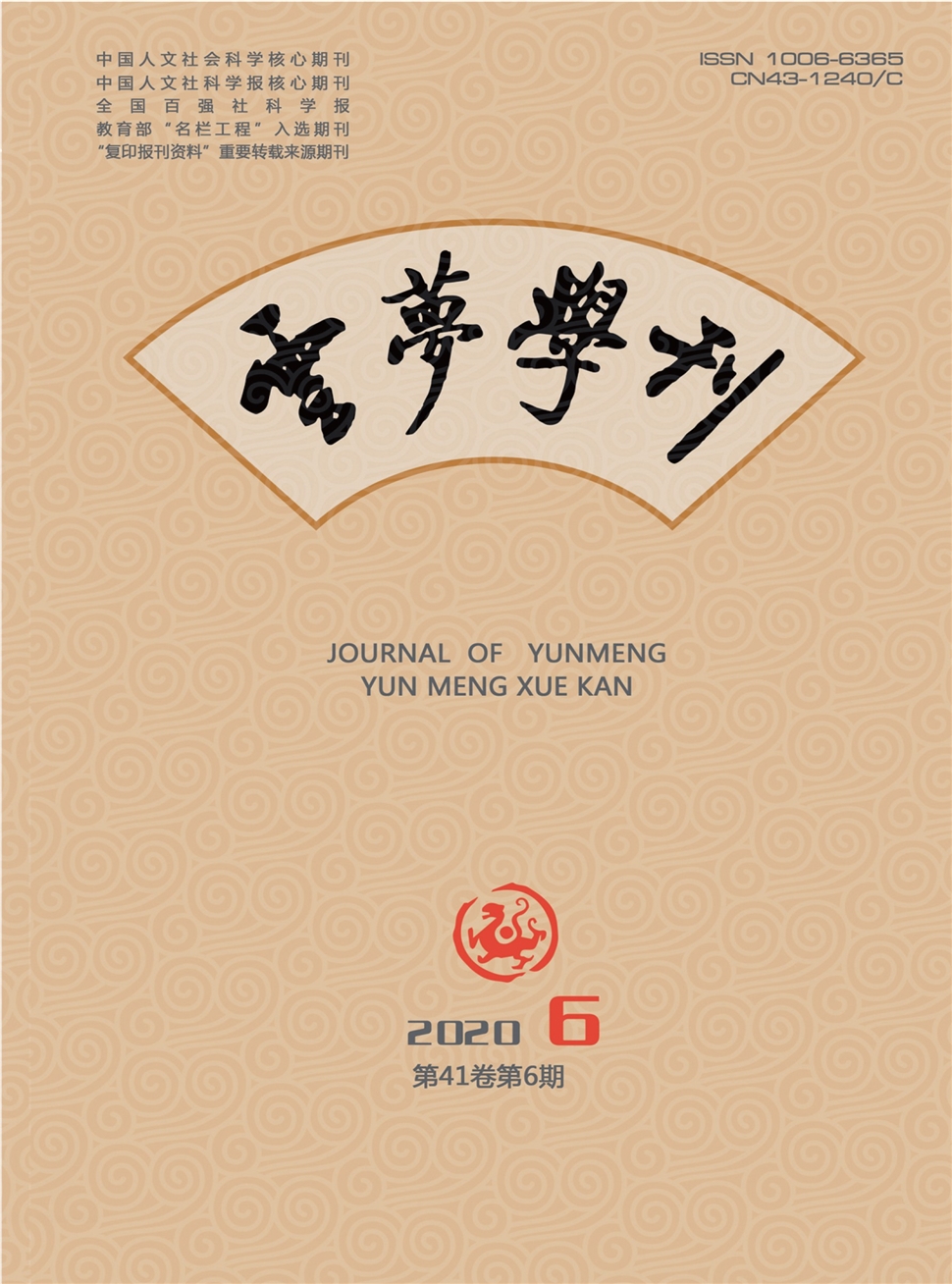 云梦学刊