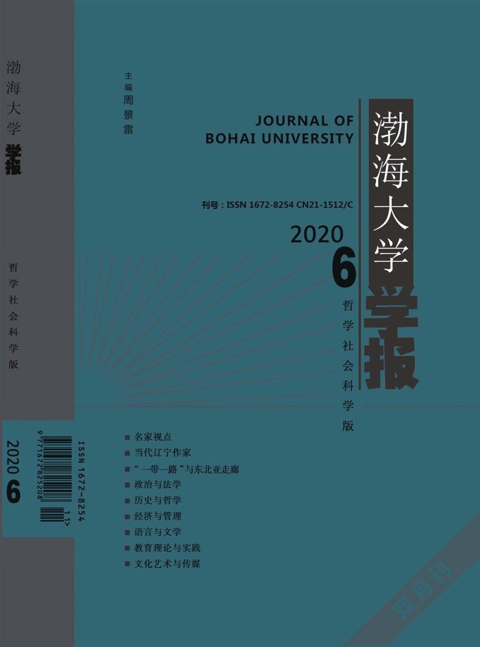 渤海大学学报：哲学社会科学版