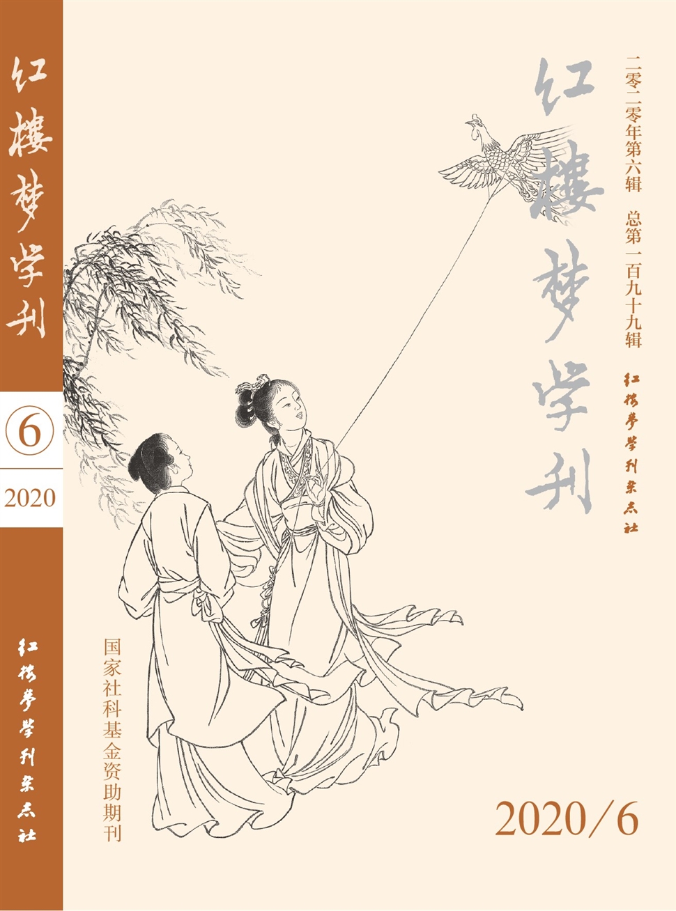 红楼梦学刊
