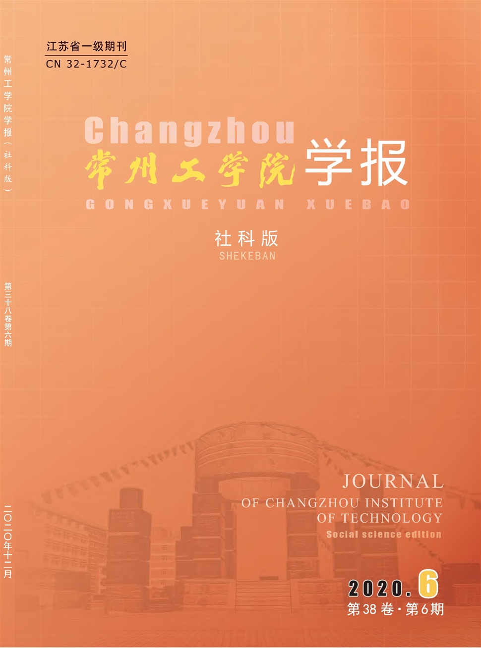 常州工学院学报：社会科学版