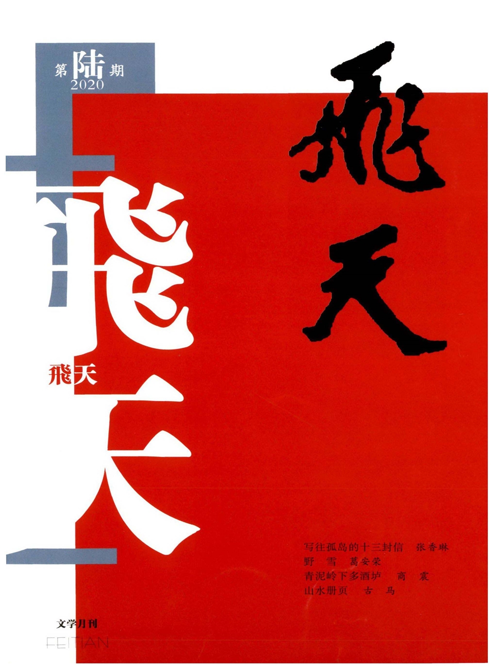 飞天