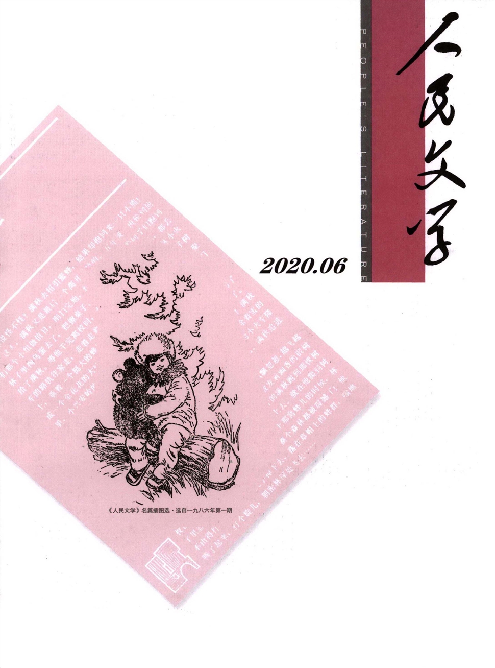人民文学