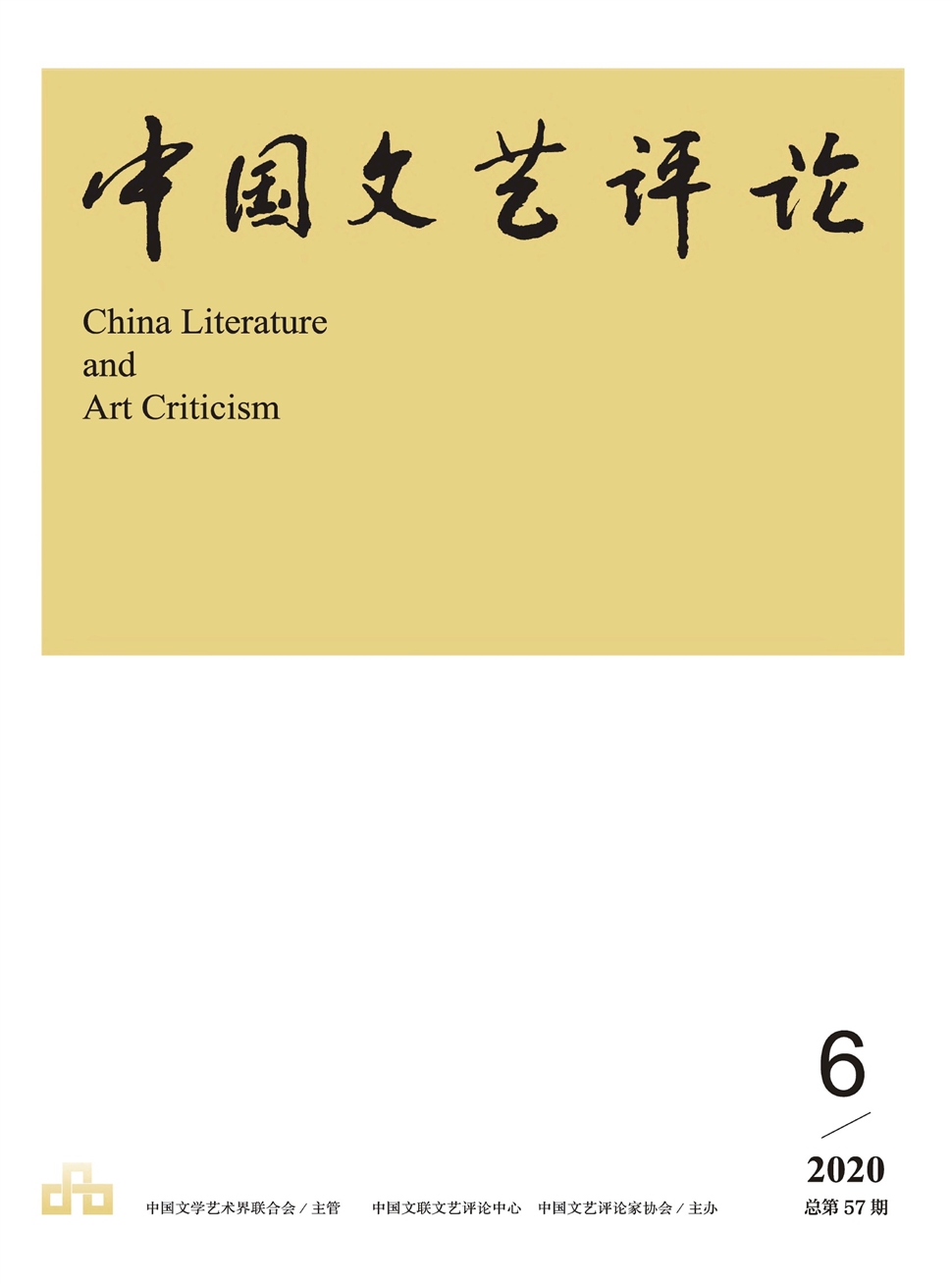 中国文艺评论