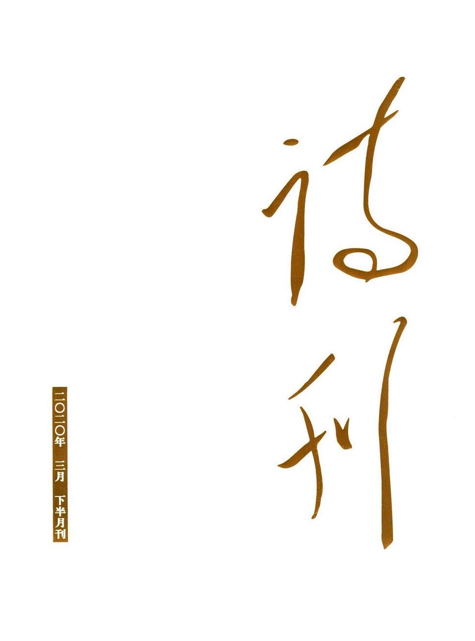 诗刊