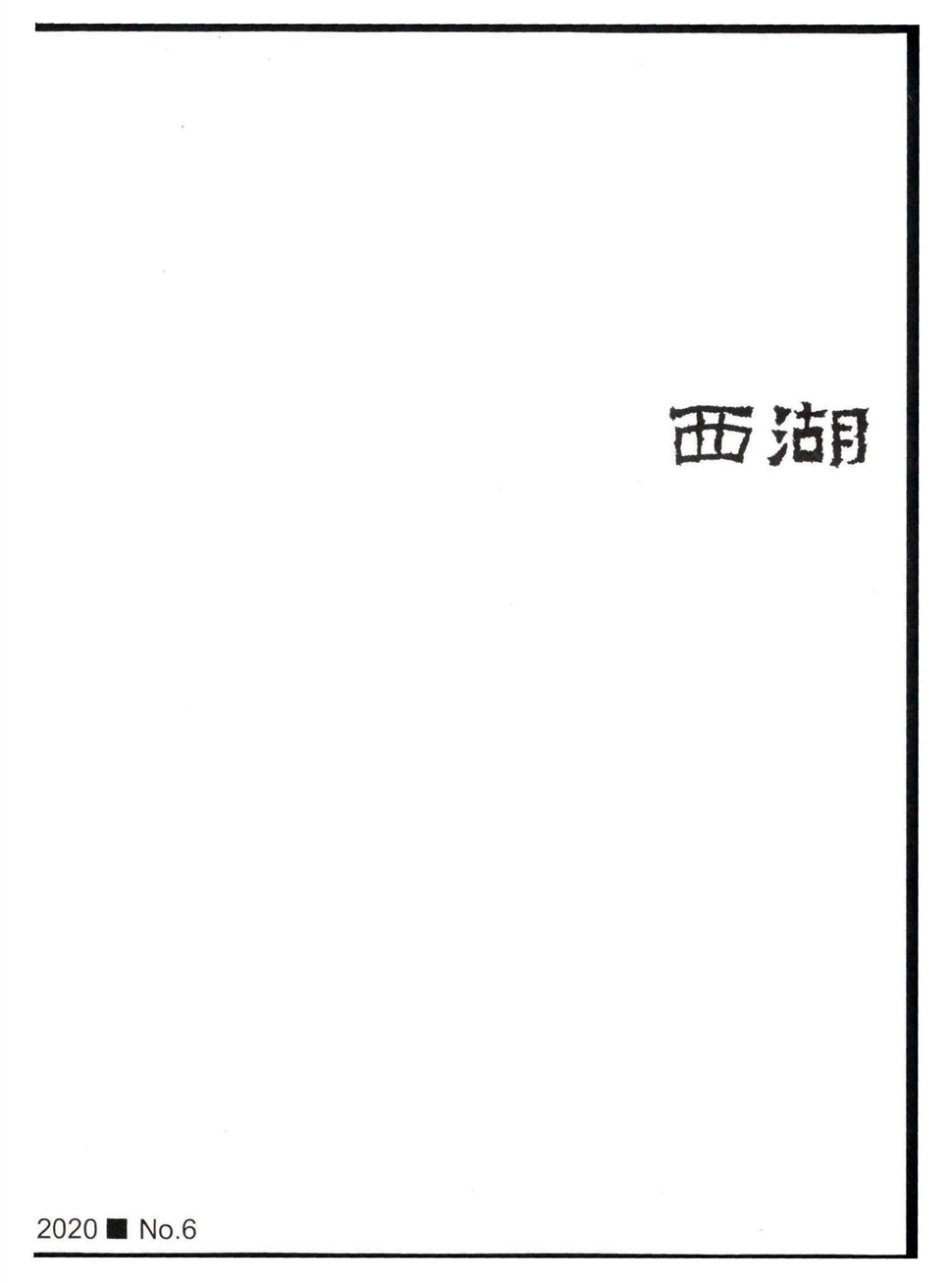 西湖